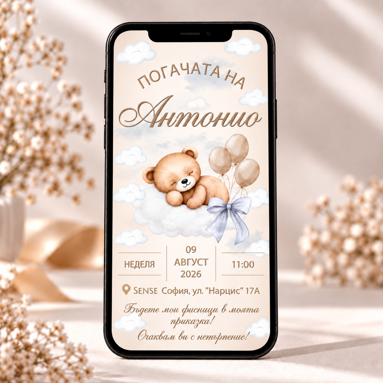 Персонализирана дигитална покана за погача на бебе Антонио с мече, облаци, балони и светла панделка