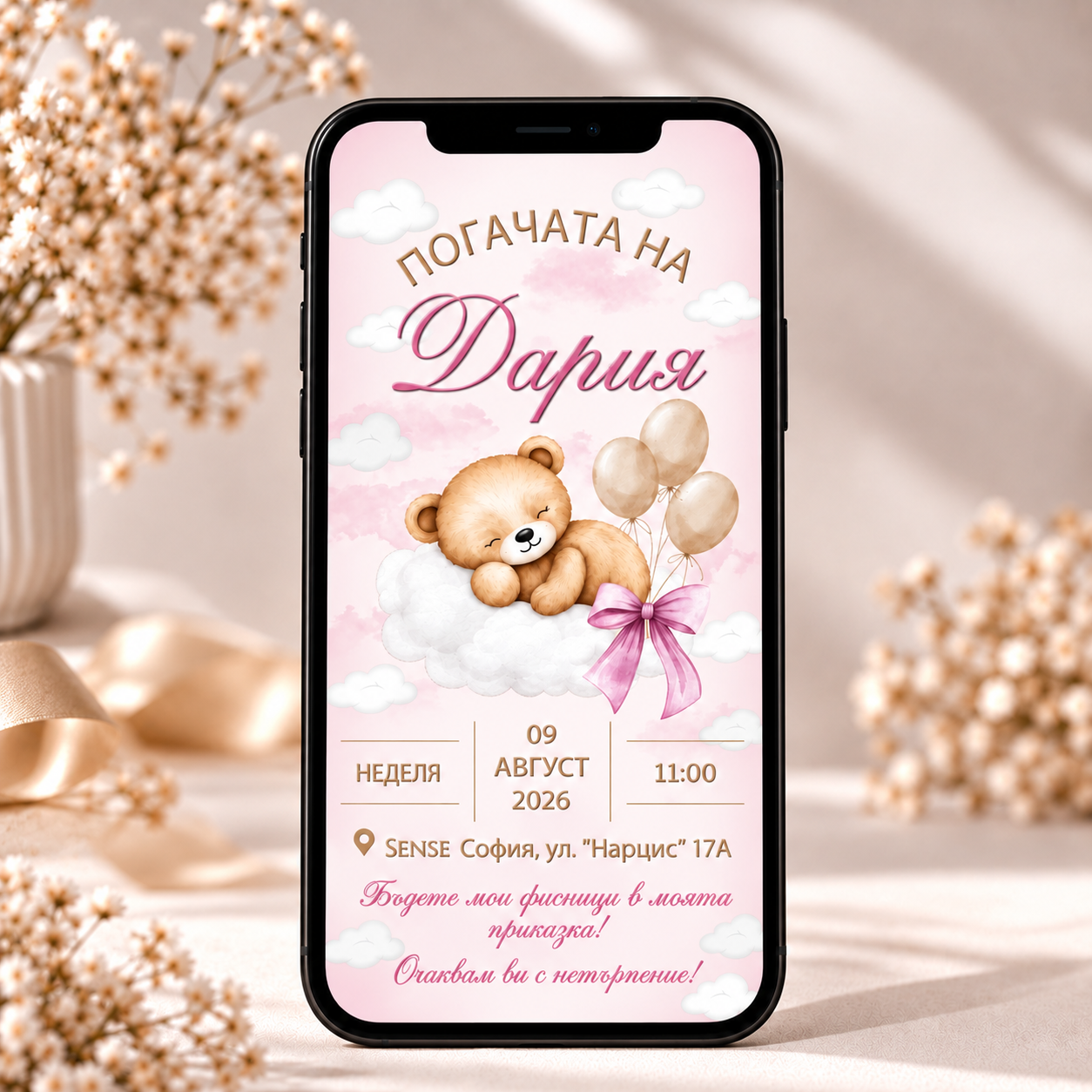 Персонализирана дигитална покана за погача на бебе Дария с мече, облаци, балони и розова панделка