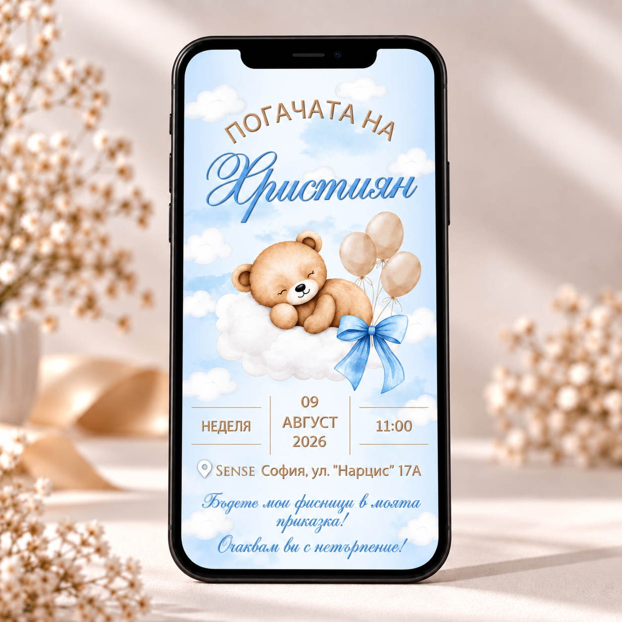 Дигитална покана за погача на бебе Християн с мече, облаци, балони и синя панделка