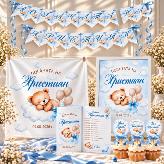 Персонализиран комплект за погача на момче със синьо мече, месал, табела, надпис, карти за наричане и топери