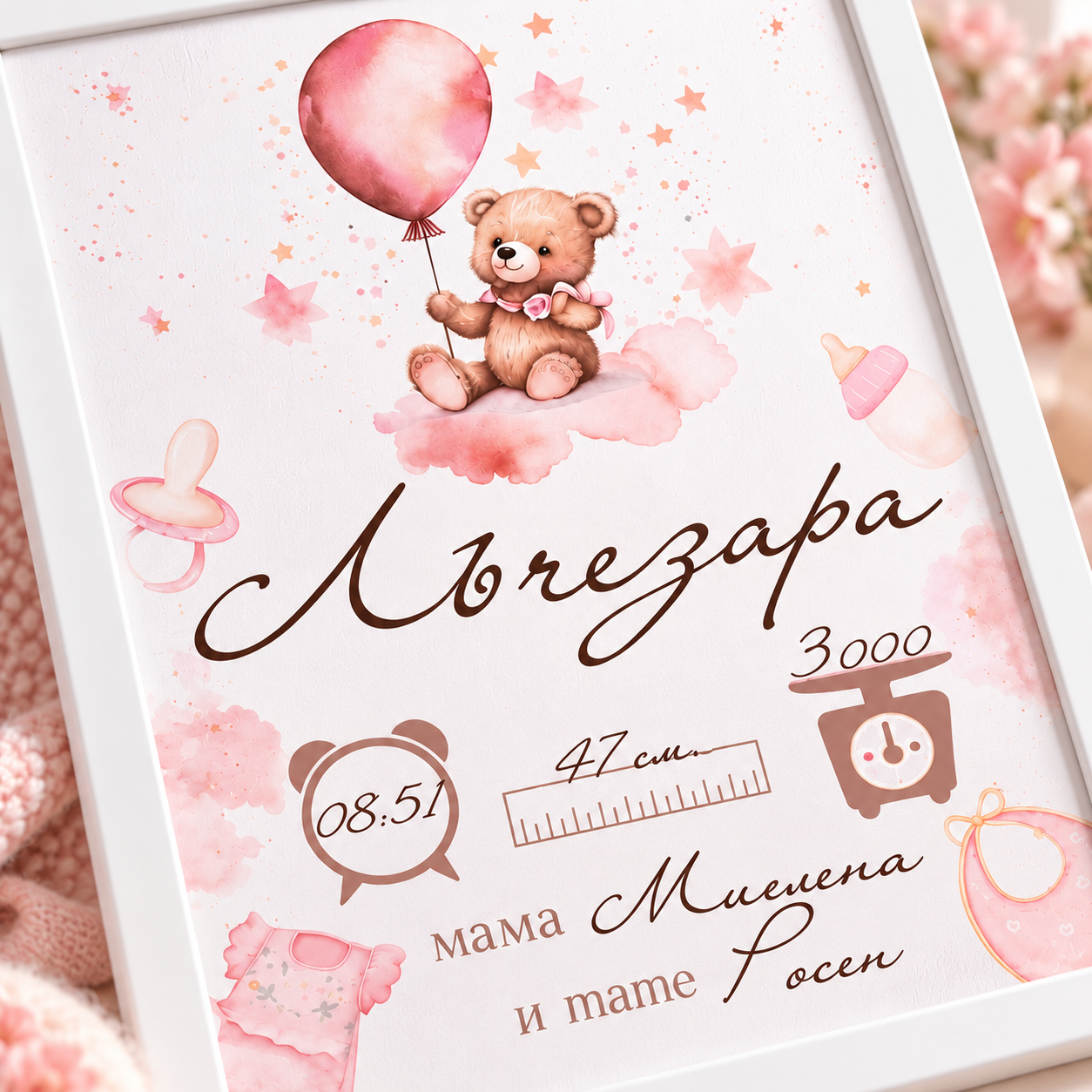 Детайлен изглед на персонализирана бебешка визитка за момиче Лъчезара с мече, розов балон и данни от раждането