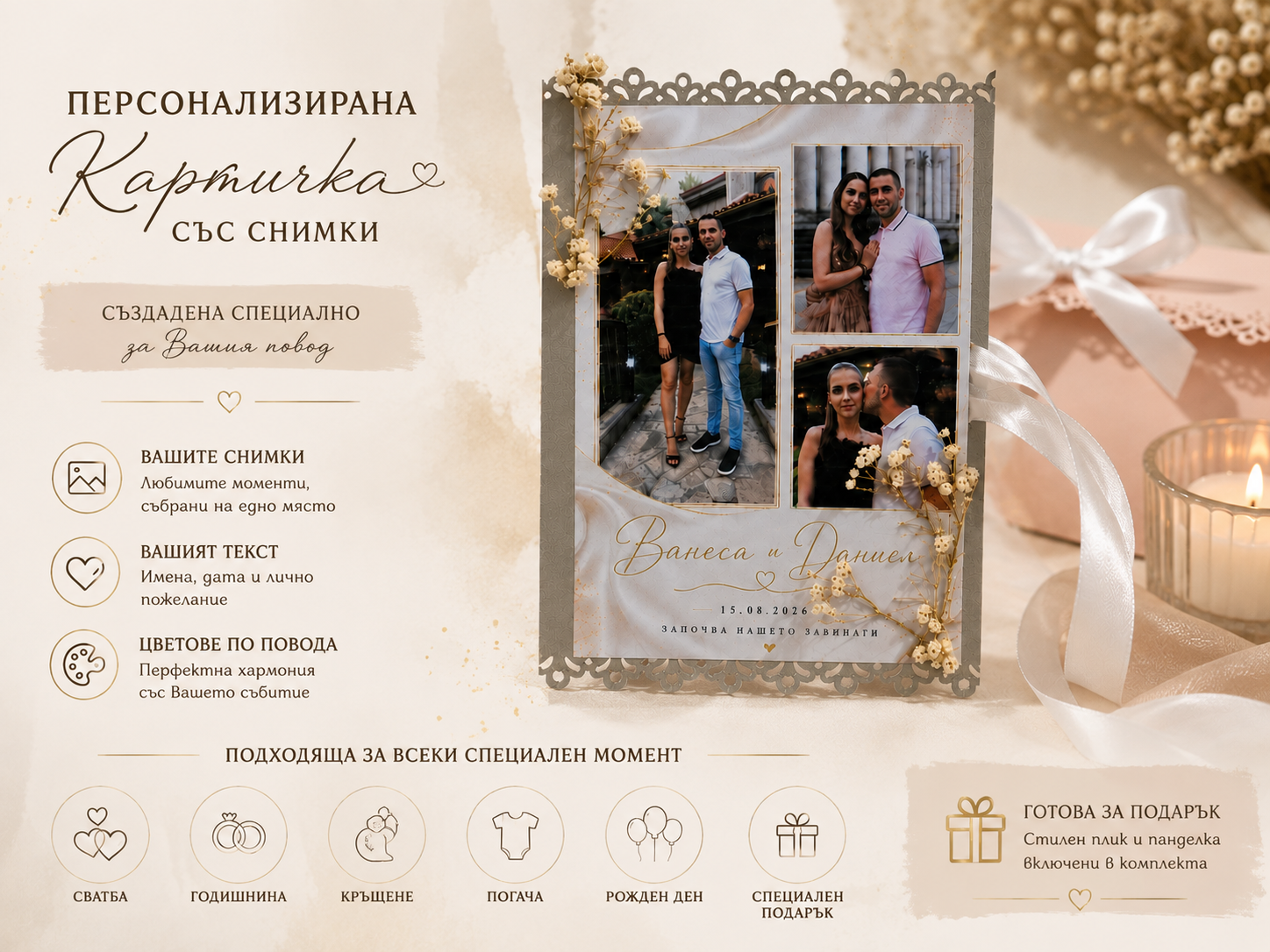 Персонализирана картичка със снимки за сватба, годишнина, кръщене, погача или рожден ден