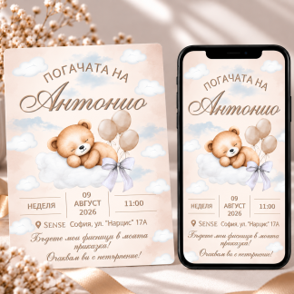 Персонализирана покана за погача на бебе Антонио във физически и дигитален вариант с мече, облаци, балони и бяла панделка