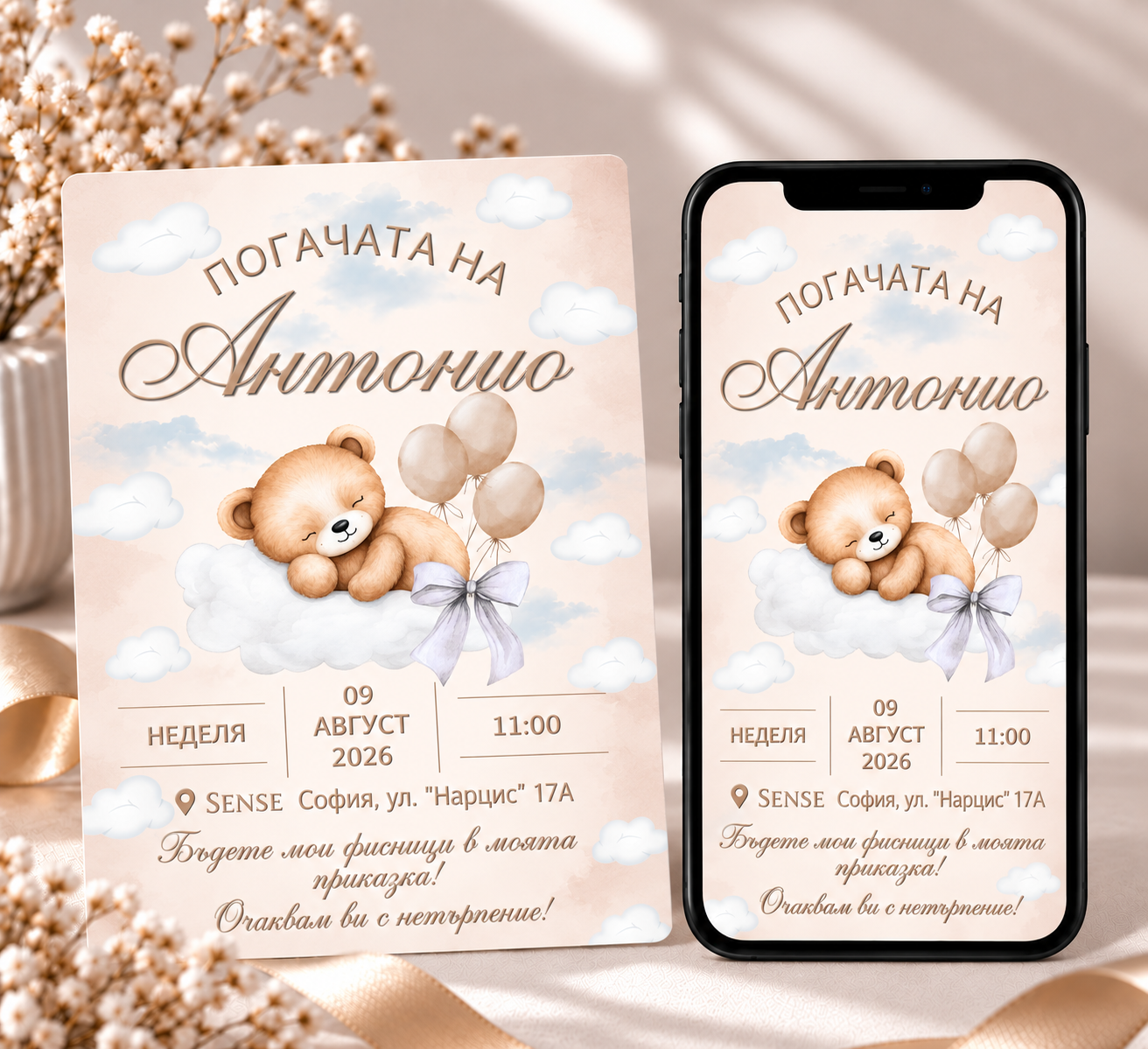 Персонализирана покана за погача на бебе Антонио във физически и дигитален вариант с мече, облаци, балони и бяла панделка