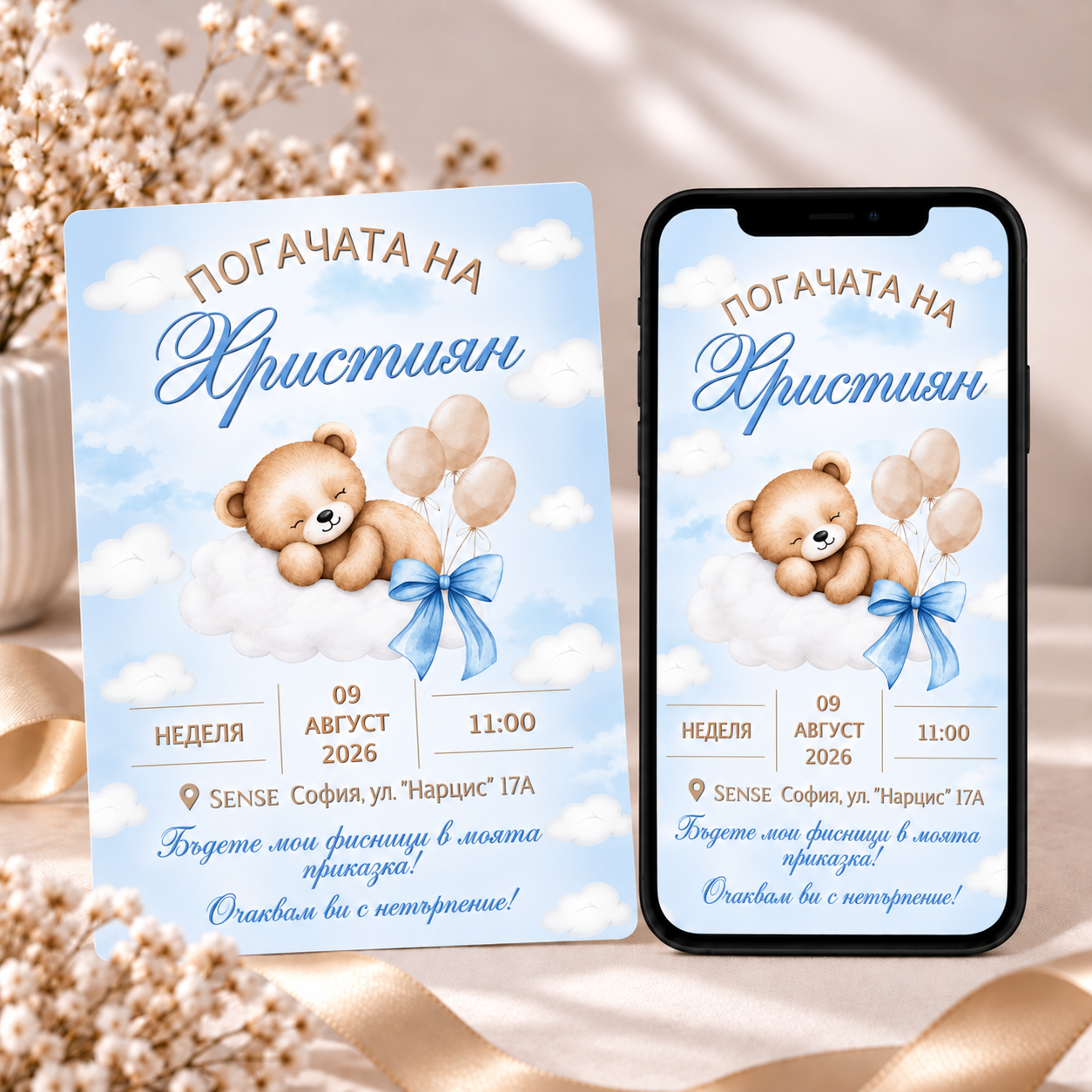 Персонализирана покана за погача на бебе Християн във физически и дигитален вариант с мече, облаци и балони