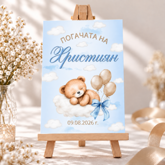 Персонализирана табела за погача на бебе Християн със статив, мече, облаци и балони