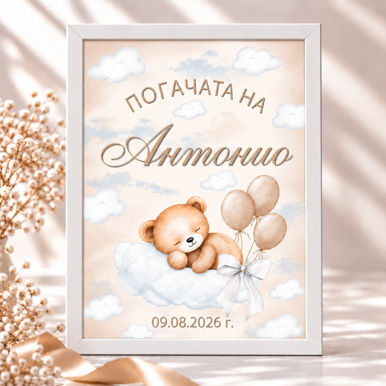 Персонализирана табела за погача на бебе Антонио в рамка с мече, облаци, балони и бяла панделка