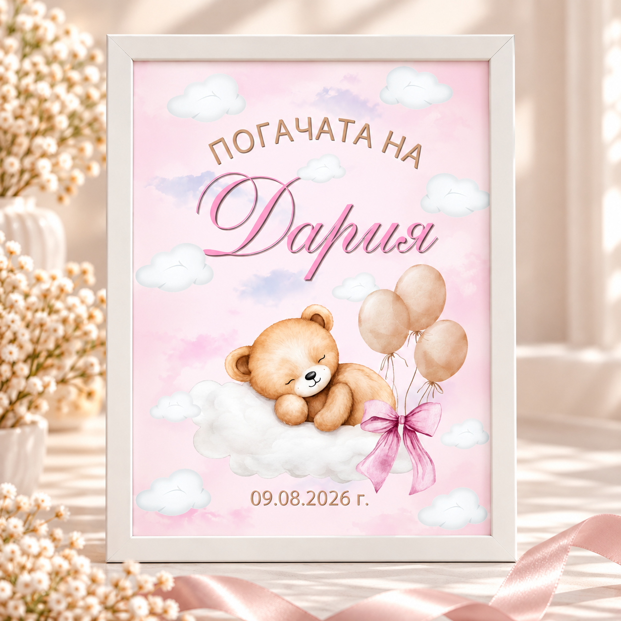 Персонализирана табела за погача на бебе Дария в рамка с мече, облаци, балони и розова панделка