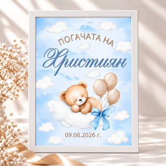 Персонализирана табела за погача на бебе Християн в рамка с мече, облаци, балони и синя панделка