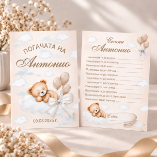 Персонализирани карти за наричане за погача на бебе Антонио с мече, облаци, балони и бяла панделка