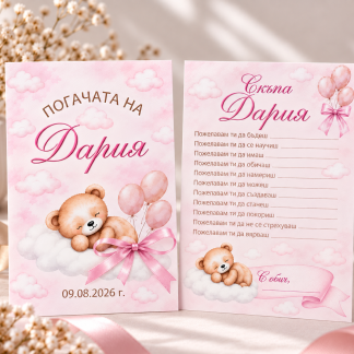 Персонализирани карти за наричане за погача на бебе Дария с мече, облаци, балони и розова панделка