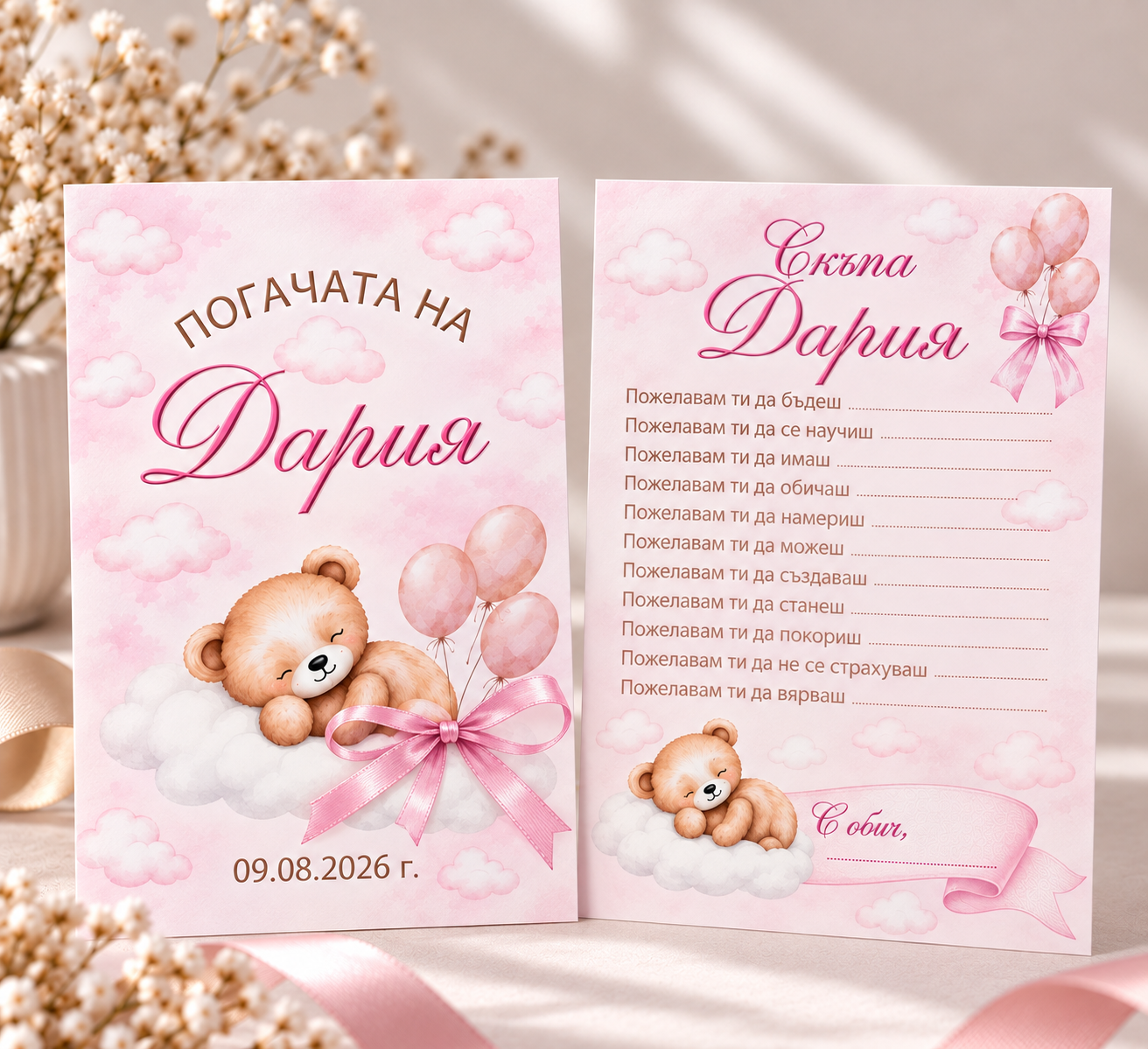 Персонализирани карти за наричане за погача на бебе Дария с мече, облаци, балони и розова панделка