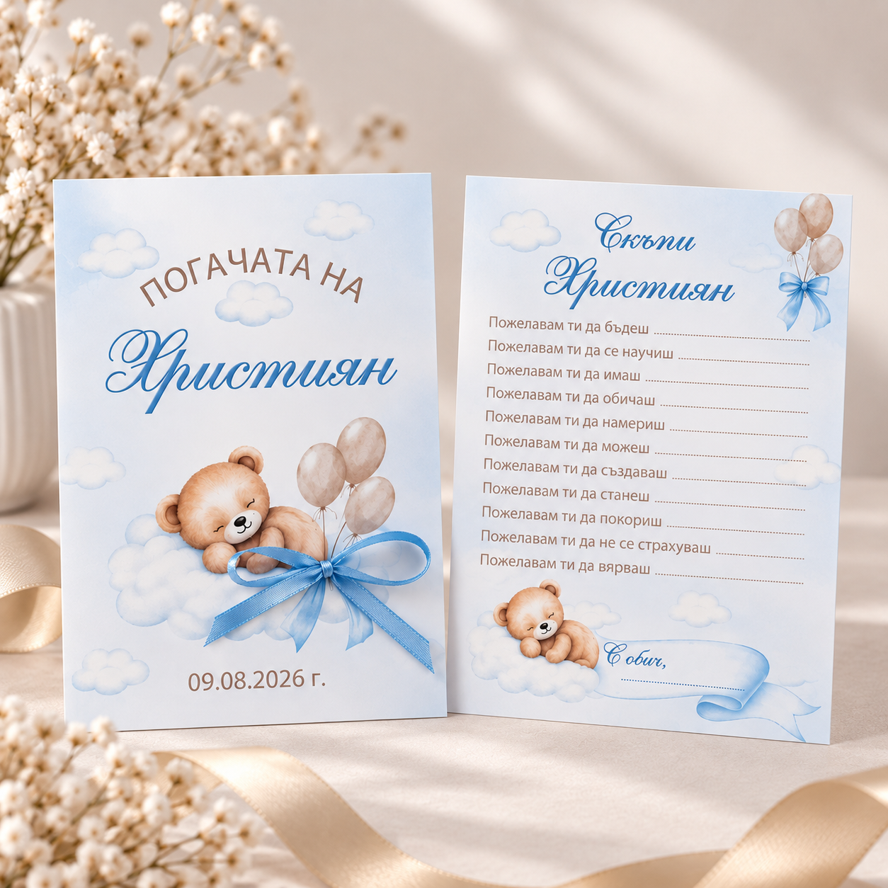 Персонализирани карти за наричане за погача на бебе Християн с мече, облаци, балони и синя панделка