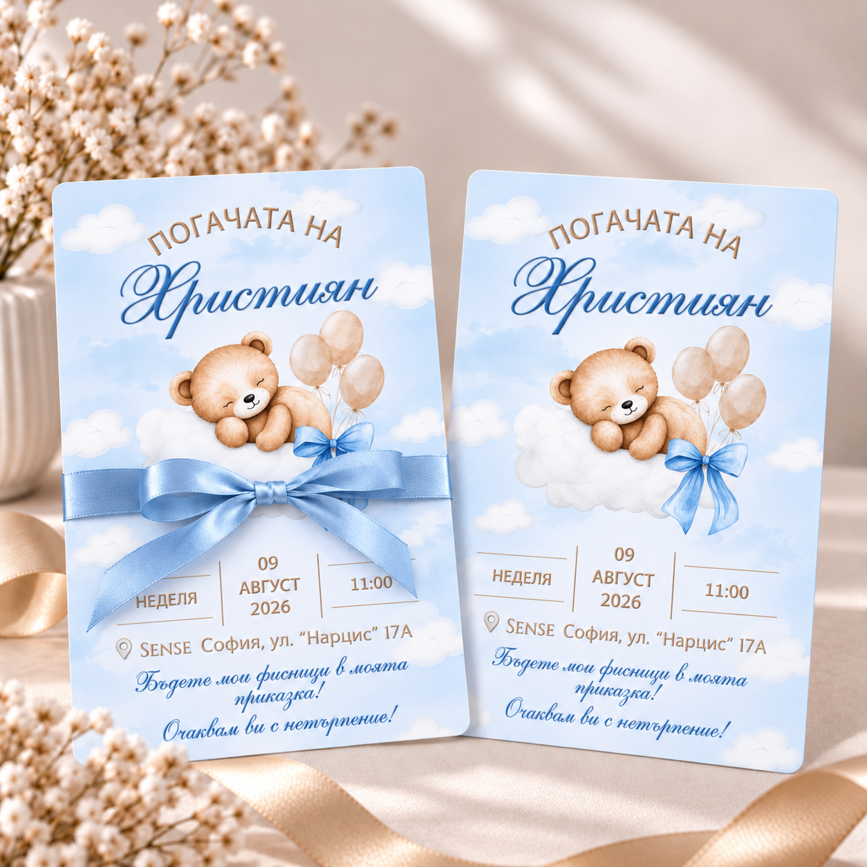 Персонализирани покани за погача на бебе Християн с мече, облаци и синя панделка