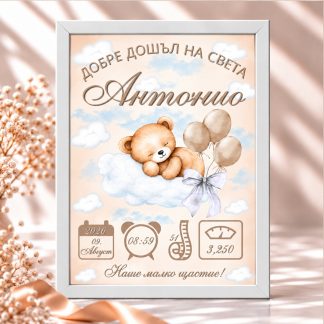 Персонализирана бебешка визитка с име, дата, час, ръст и тегло в бежов дизайн с мече, облачета и балони