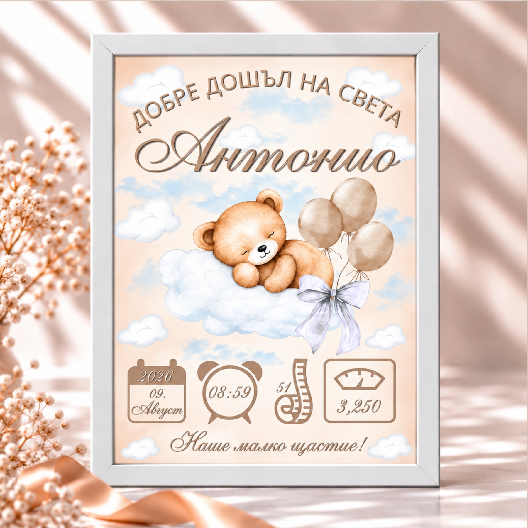 Персонализирана бебешка визитка с име, дата, час, ръст и тегло в бежов дизайн с мече, облачета и балони
