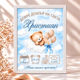 Персонализирана бебешка визитка за момче с име, дата, час, ръст и тегло в син дизайн с мече и облачета