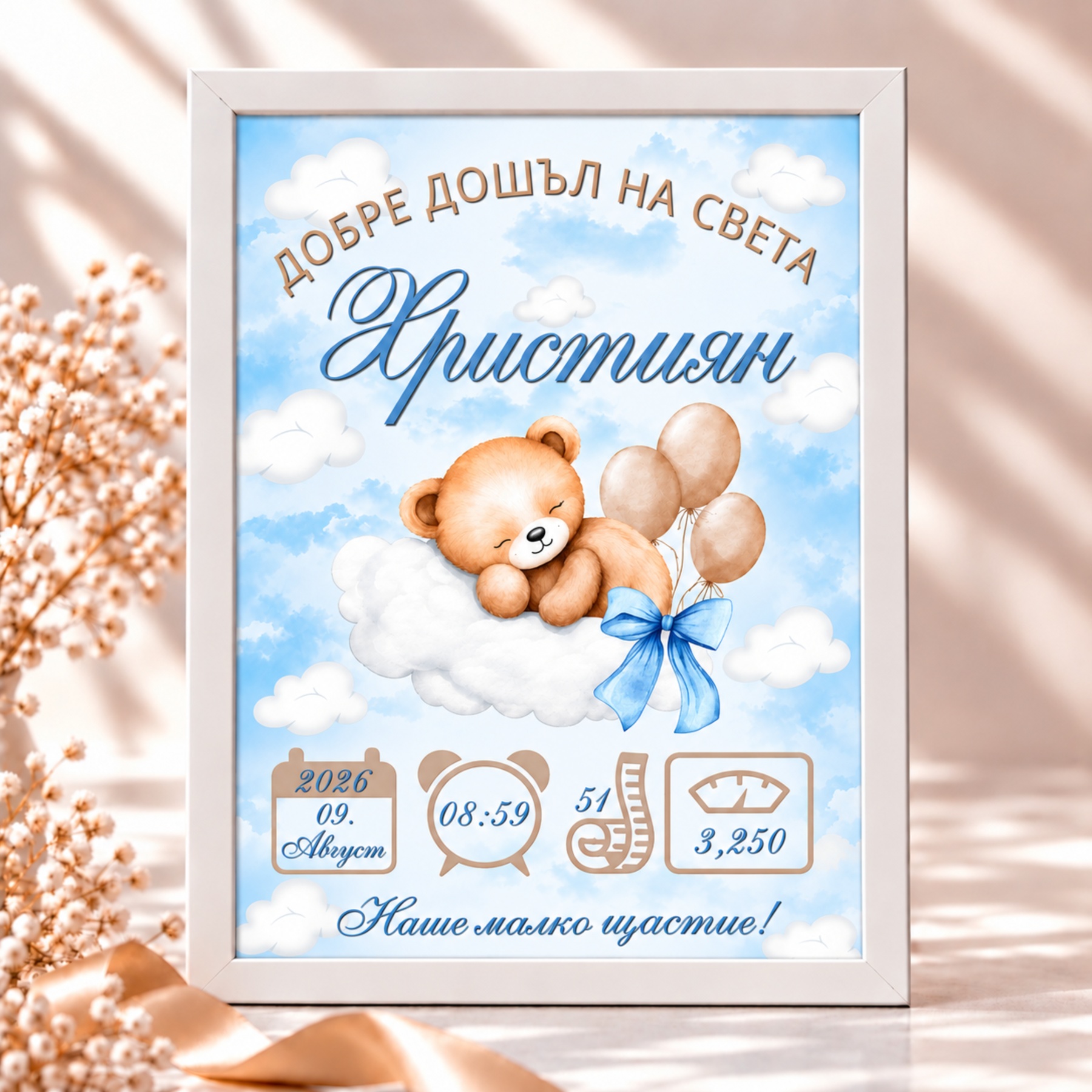 Персонализирана бебешка визитка за момче с име, дата, час, ръст и тегло в син дизайн с мече и облачета