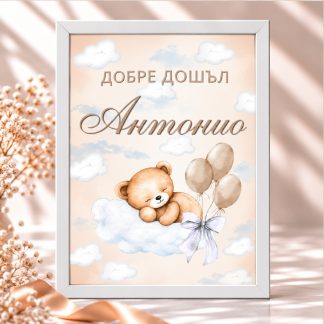 Персонализирана табела „Добре дошъл, Антонио“ за изписване на бебе с мече, облачета и балони в бежов дизайн
