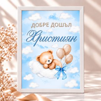 Персонализирана табела „Добре дошъл, Християн“ за изписване на бебе с мече, облачета и балони