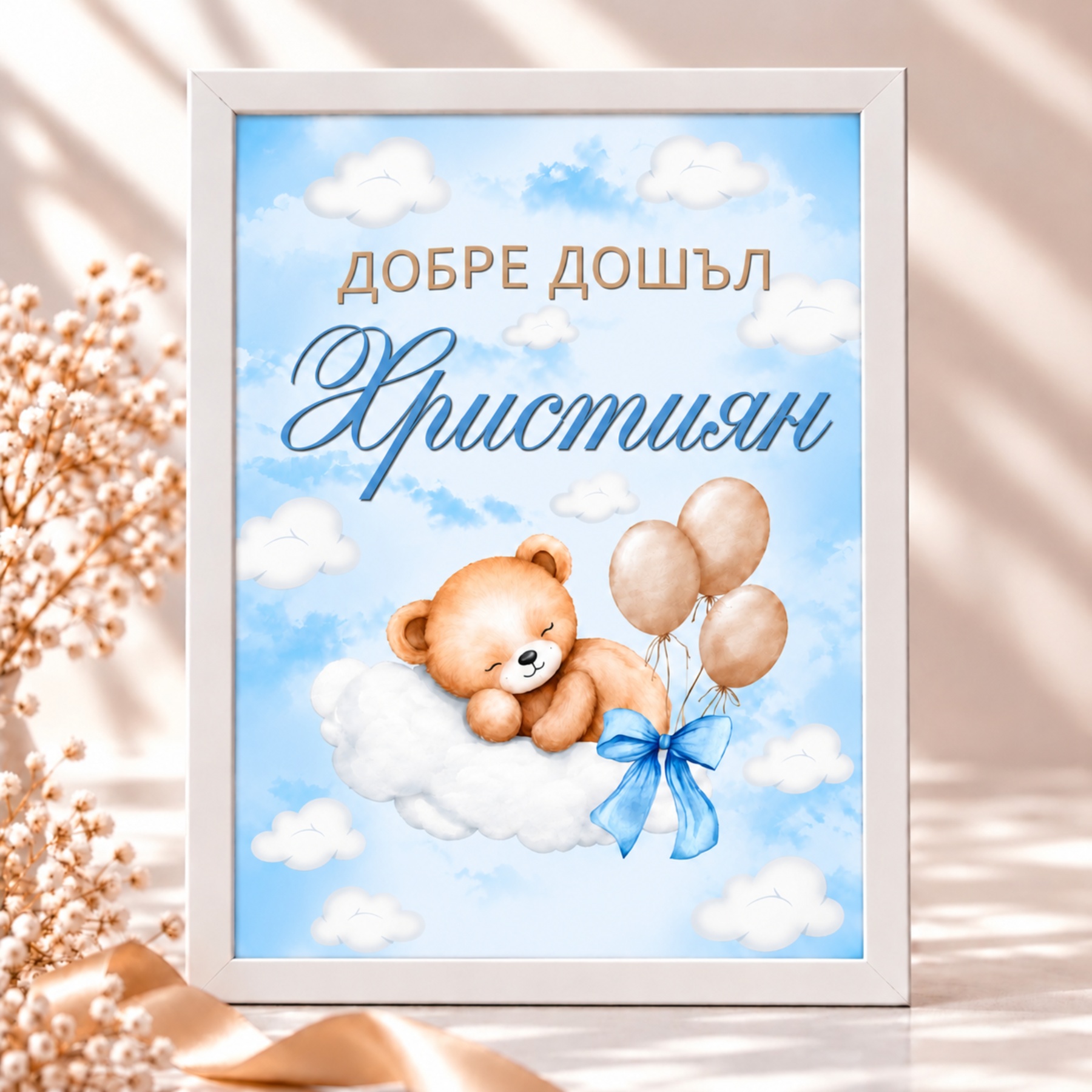 Персонализирана табела „Добре дошъл, Християн“ за изписване на бебе с мече, облачета и балони