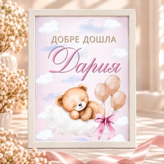 Персонализирана табела „Добре дошла, Дария“ за изписване на бебе момиче с мече, облачета, балони и розова панделка