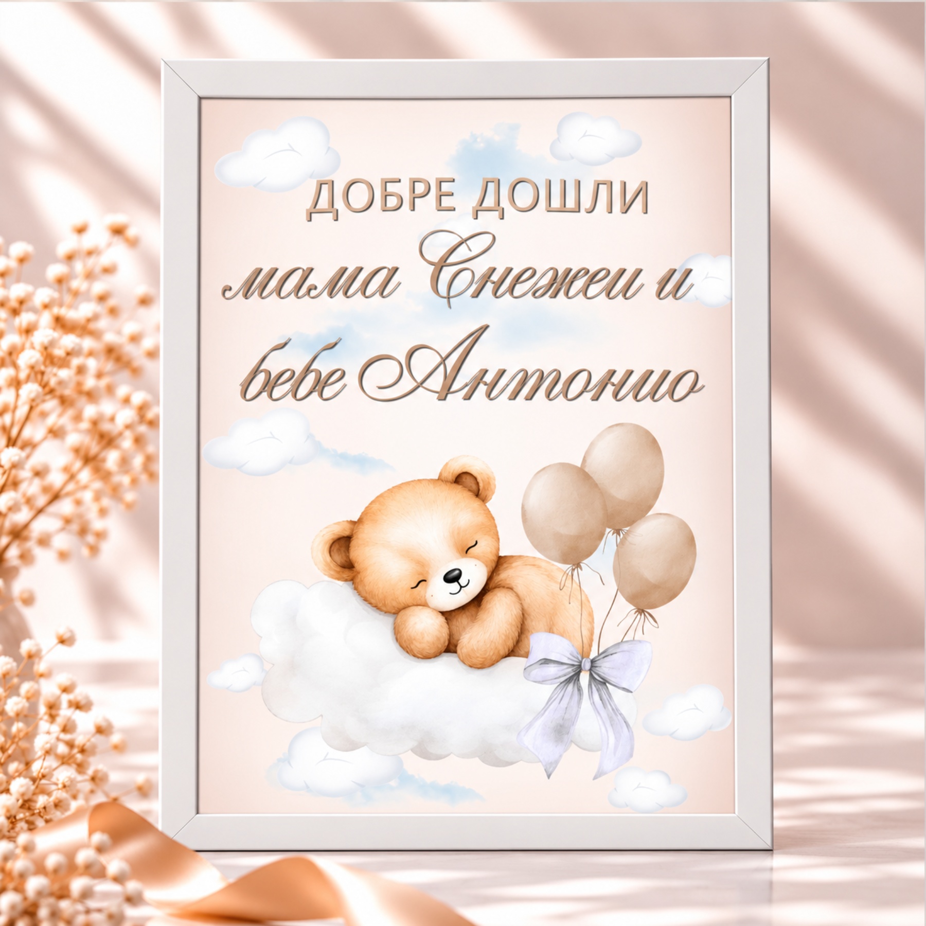 Персонализирана табела „Добре дошли мама Снежана и бебе Антонио“ за изписване на бебе с мече, облачета и балони