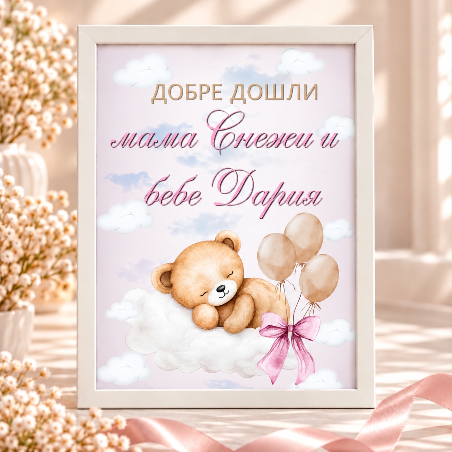 Персонализирана табела „Добре дошли мама Снежана и бебе Дария“ за изписване на бебе момиче с мече, облачета и балони