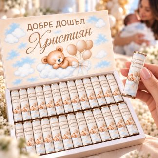 Персонализирани бонбони за изписване на бебе