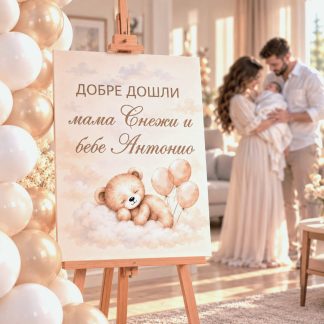 Табели големи за изписване на бебе